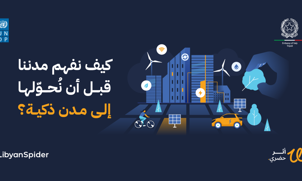 المدن الذكية في ليبيا: الدليل الشامل للتخطيط العمراني 2026