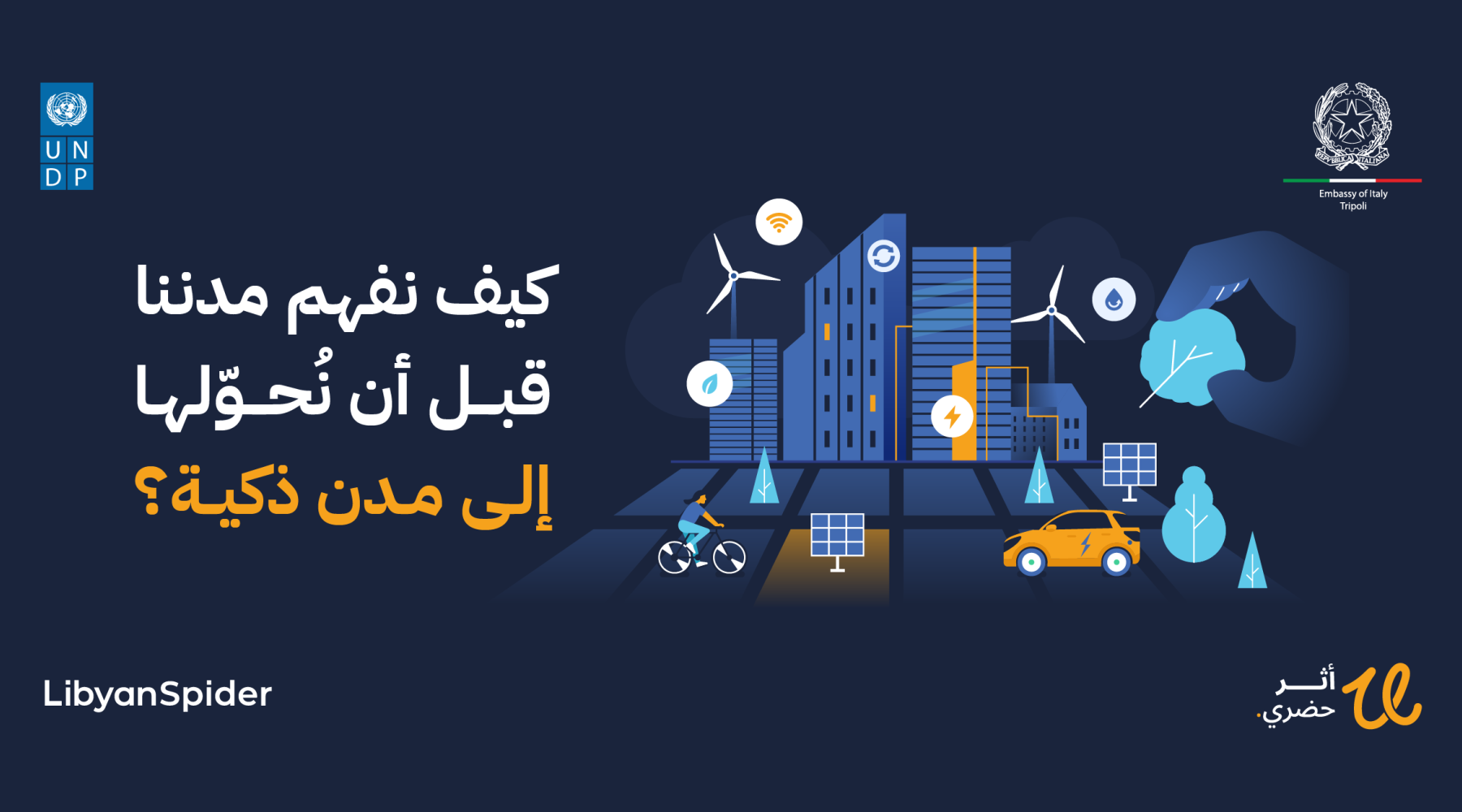 المدن الذكية في ليبيا: الدليل الشامل للتخطيط العمراني 2026