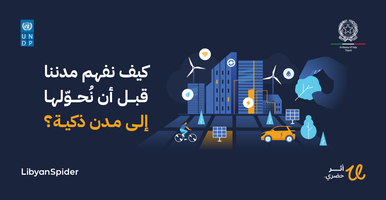 المدن الذكية في ليبيا: الدليل الشامل للتخطيط العمراني 2026